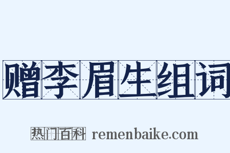 赠李眉生组词是什么意思的图片